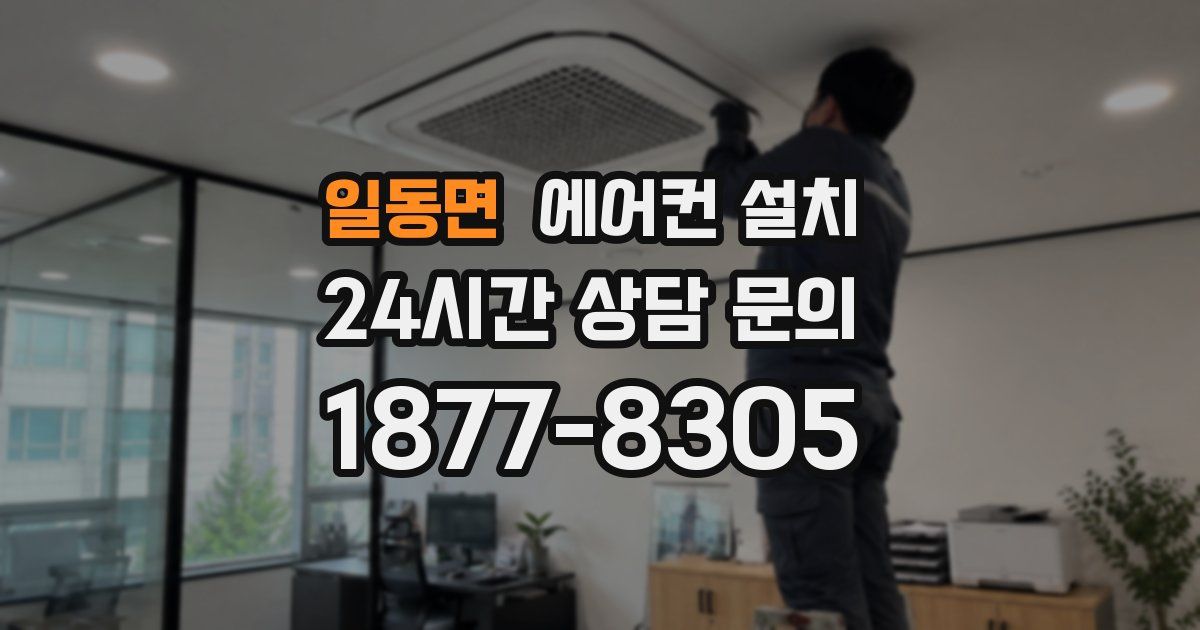 일동면 에어컨 설치