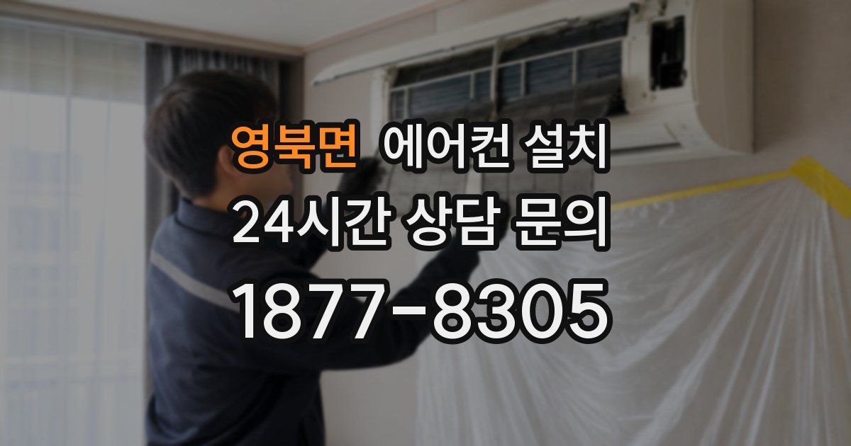 영북면 에어컨 설치