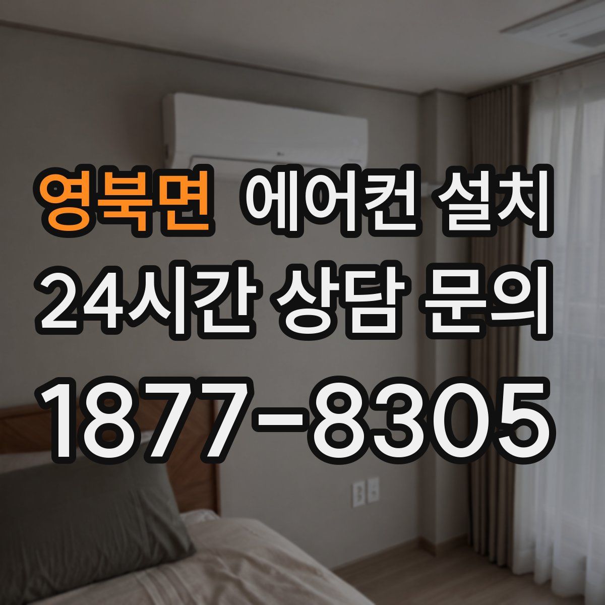 영북면 에어컨 설치