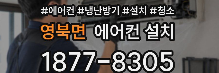 영북면 에어컨 설치