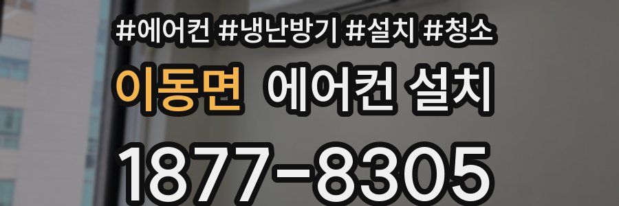 이동면 에어컨 설치