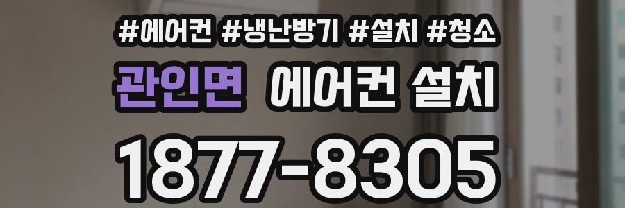 관인면 에어컨 설치