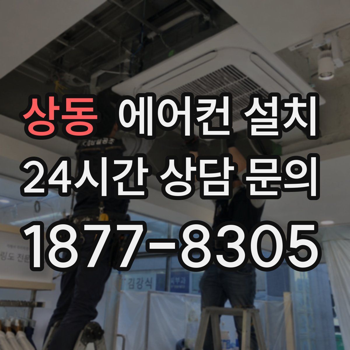상동 에어컨 설치