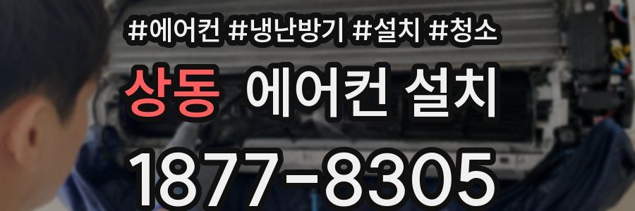 상동 에어컨 설치