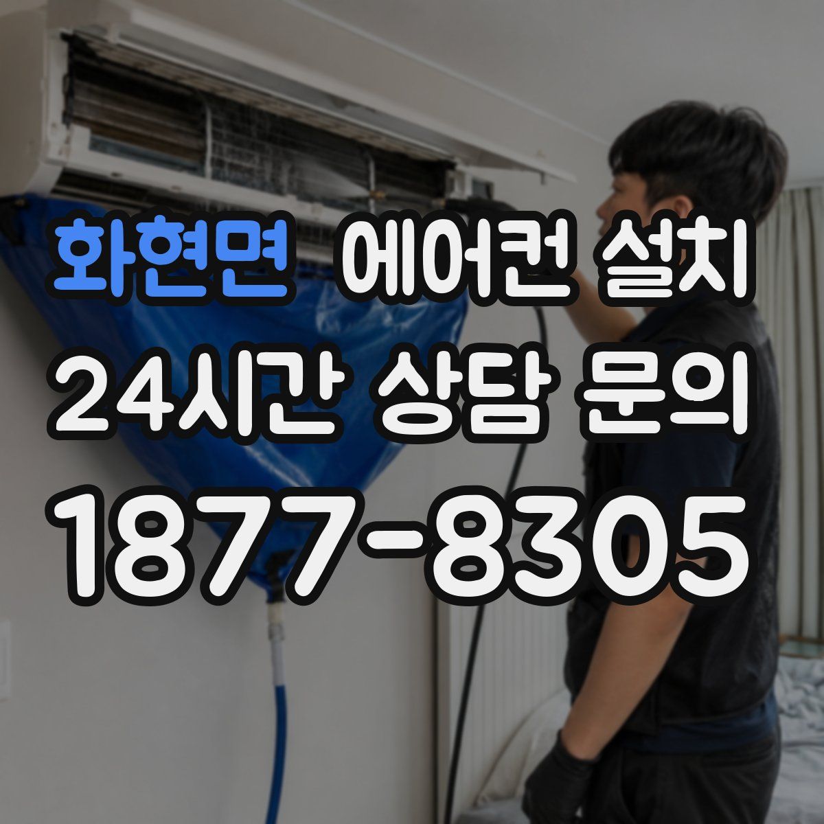 화현면 에어컨 설치