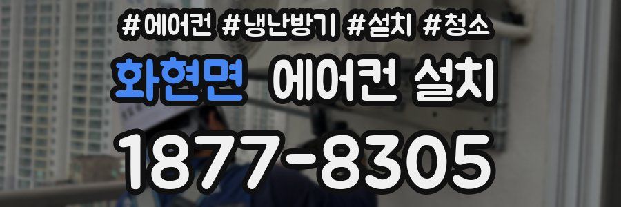 화현면 에어컨 설치