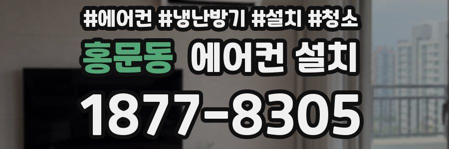 홍문동 에어컨 설치