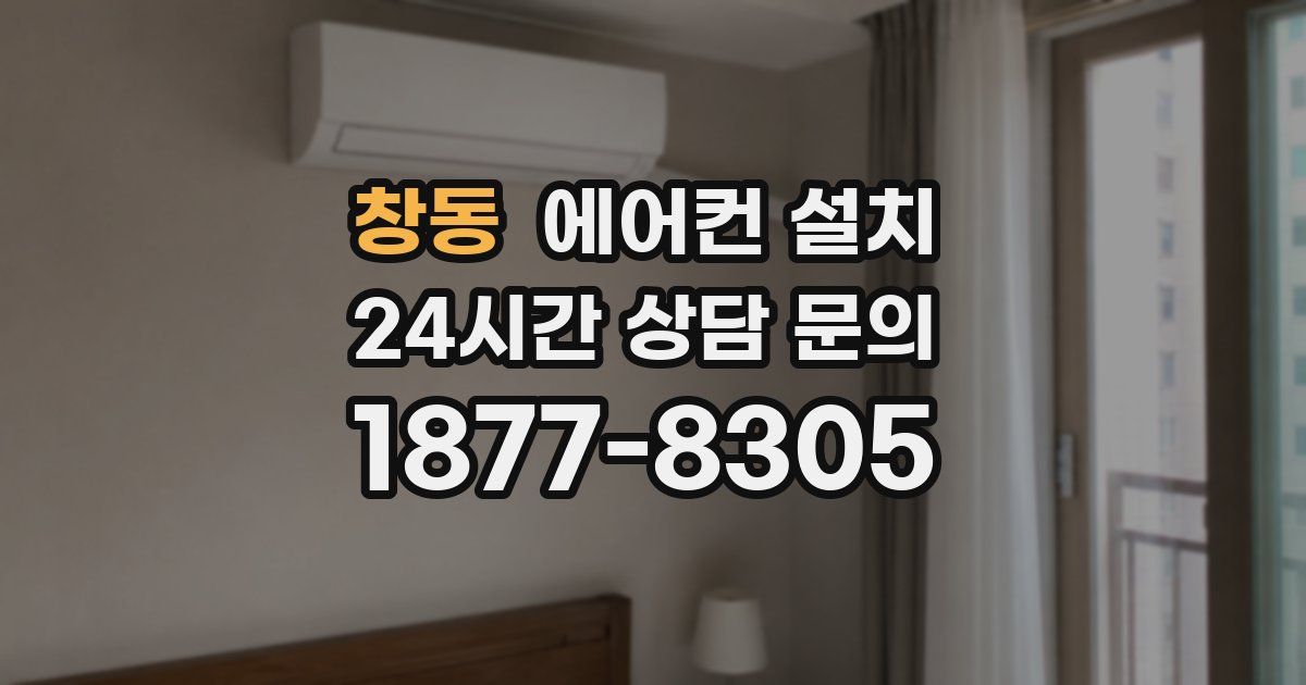 창동 에어컨 설치