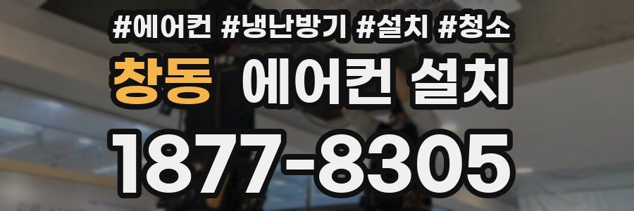 창동 에어컨 설치