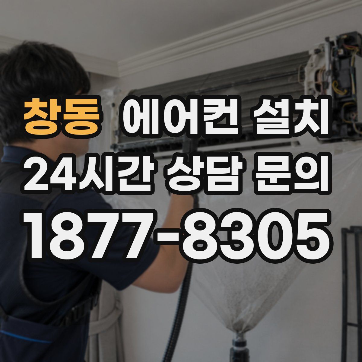창동 에어컨 설치