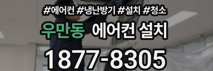 우만동 에어컨 설치