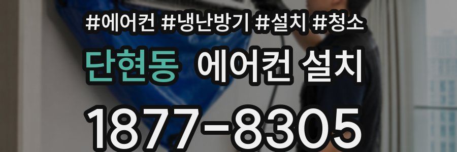 단현동 에어컨 설치