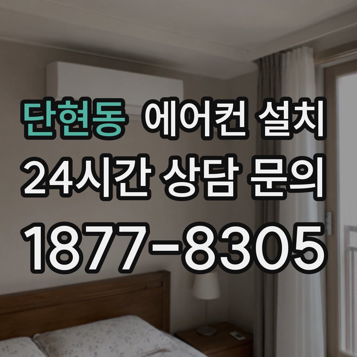 단현동 에어컨 설치