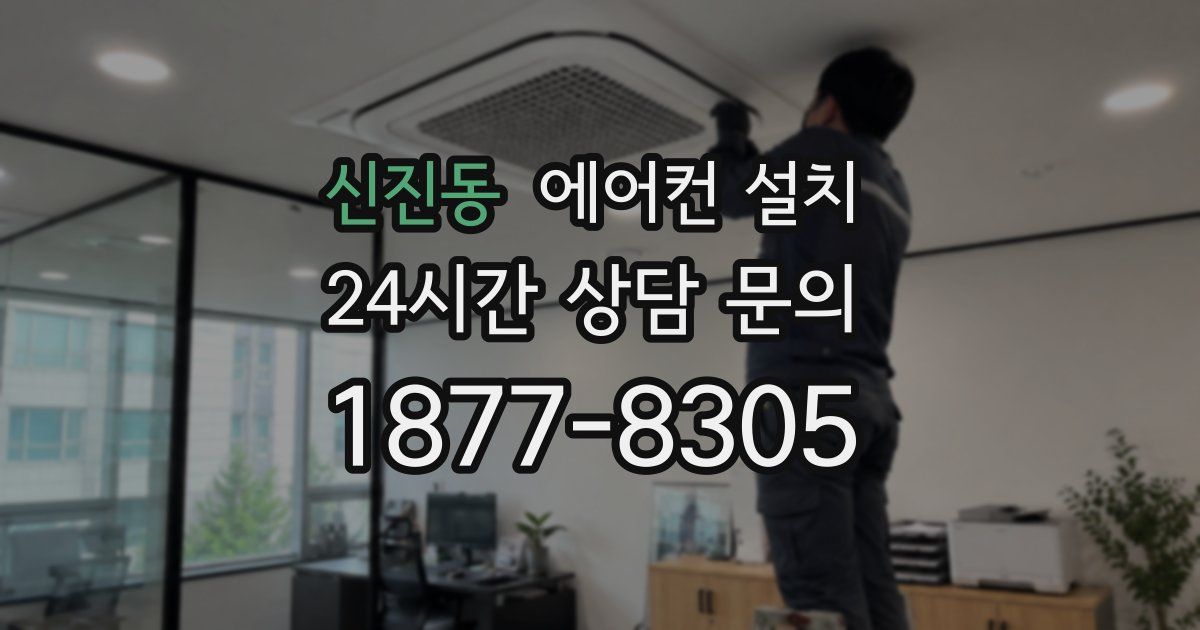 신진동 에어컨 설치