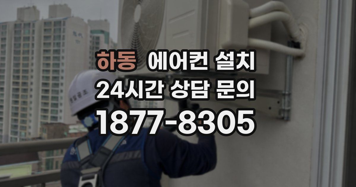 하동 에어컨 설치