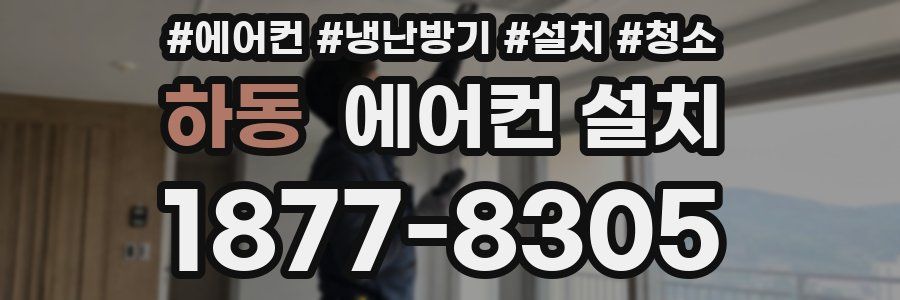 하동 에어컨 설치