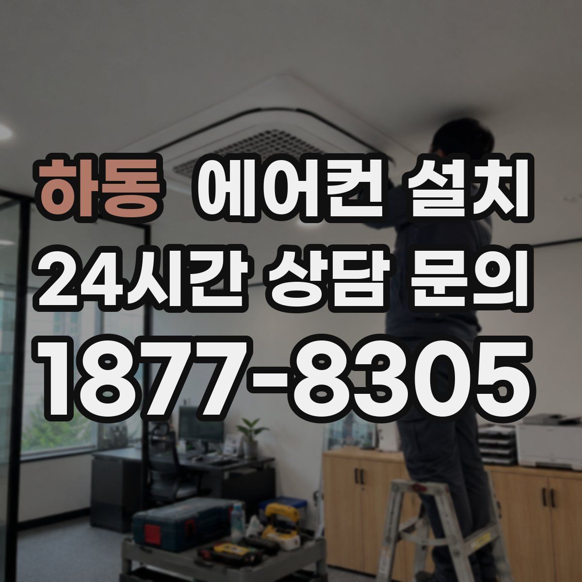하동 에어컨 설치