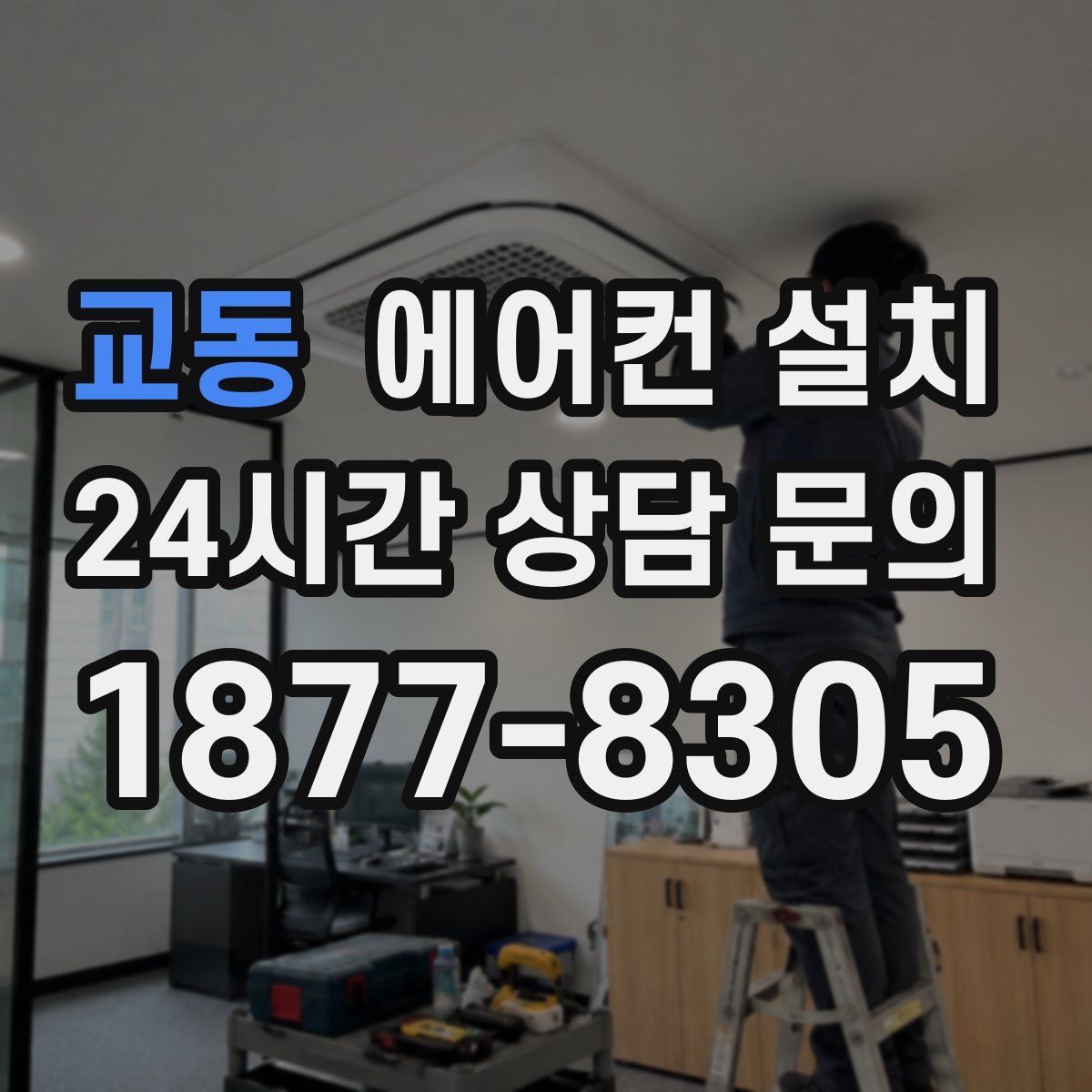 교동 에어컨 설치