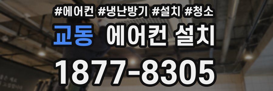 교동 에어컨 설치