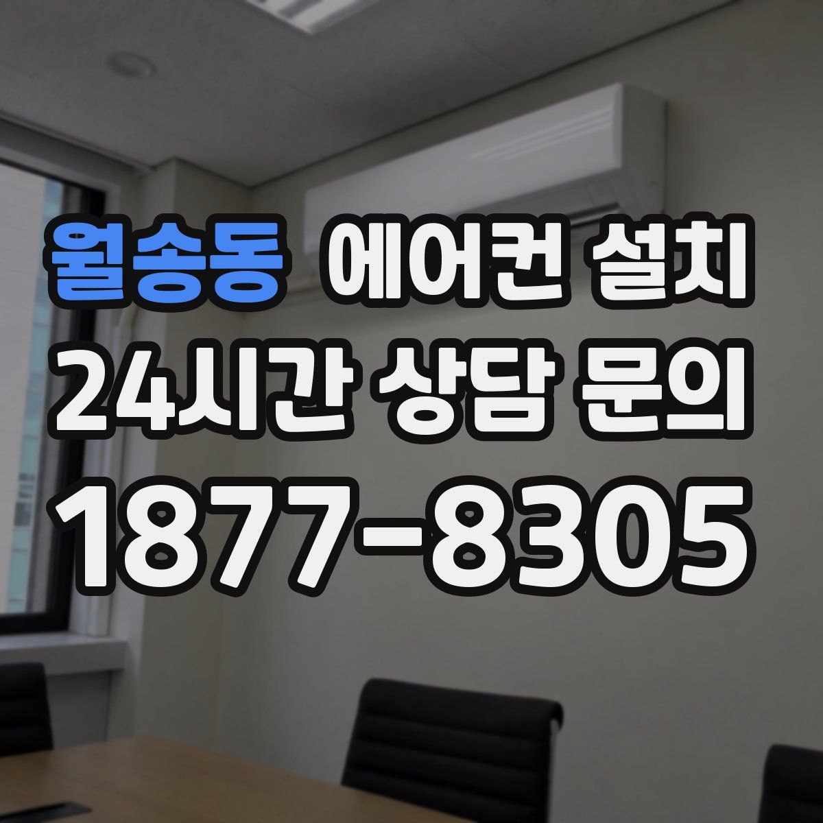 월송동 에어컨 설치