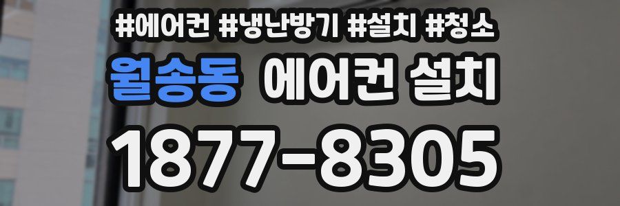 월송동 에어컨 설치