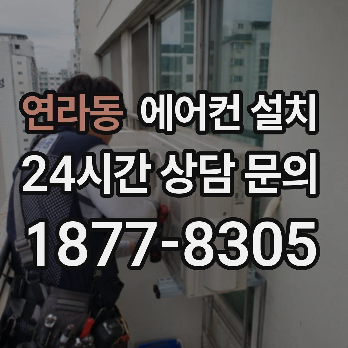연라동 에어컨 설치