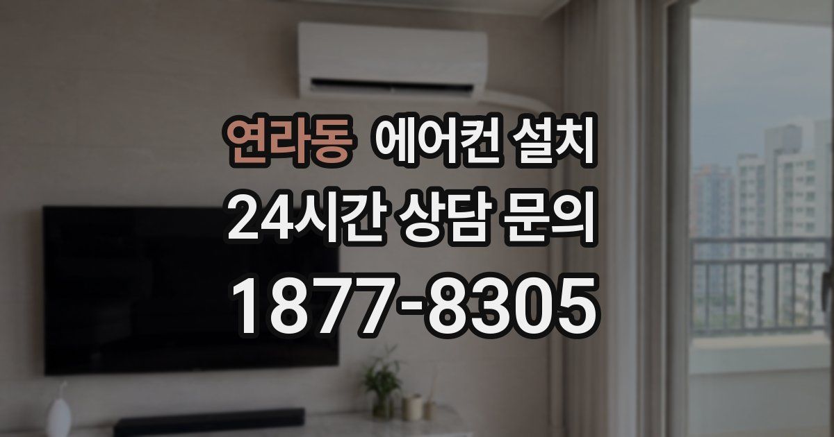 연라동 에어컨 설치