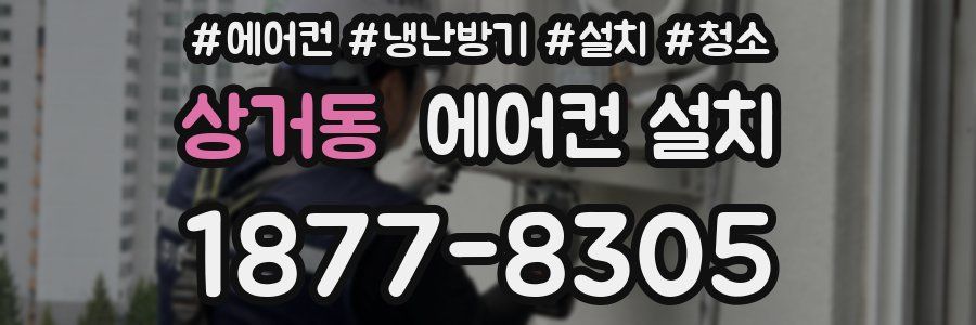 상거동 에어컨 설치