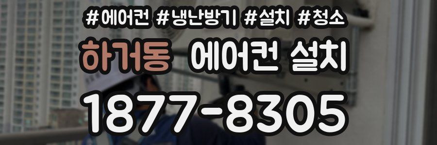 하거동 에어컨 설치
