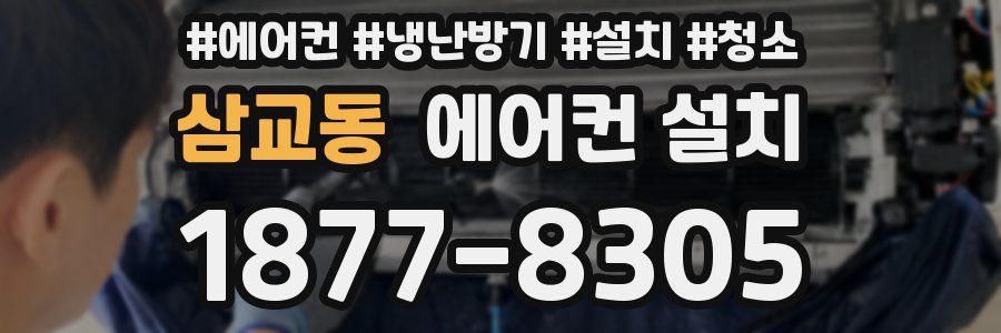 삼교동 에어컨 설치