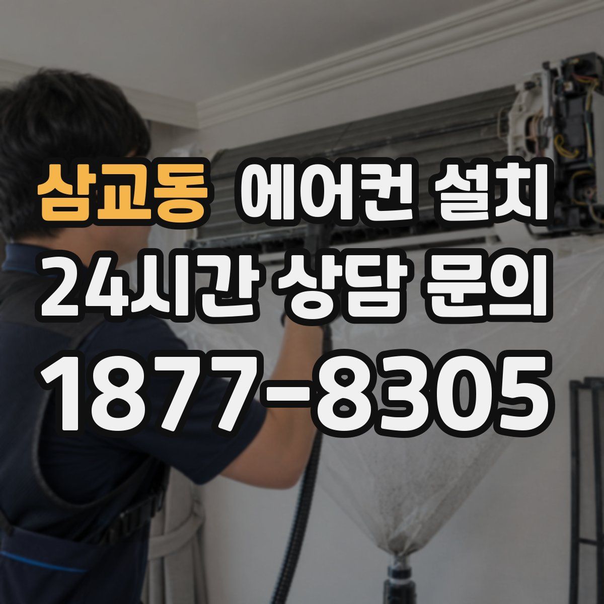삼교동 에어컨 설치