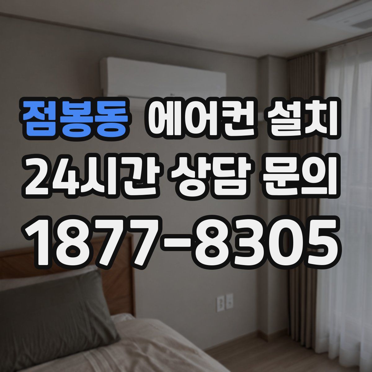 점봉동 에어컨 설치