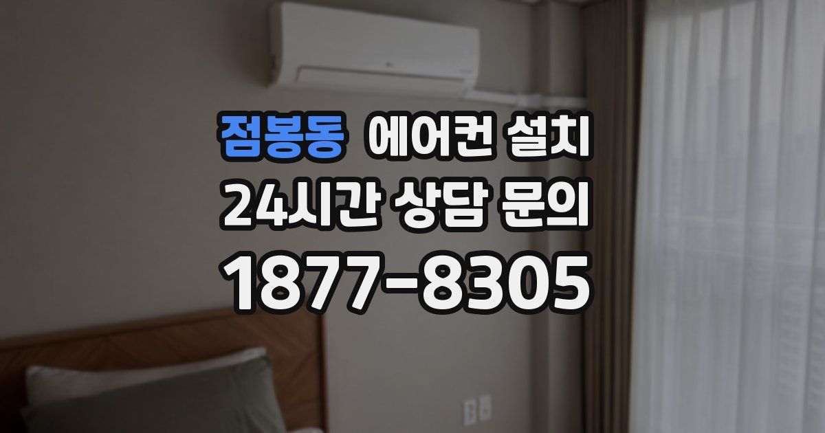 점봉동 에어컨 설치