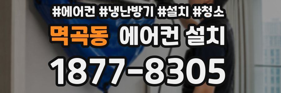 멱곡동 에어컨 설치