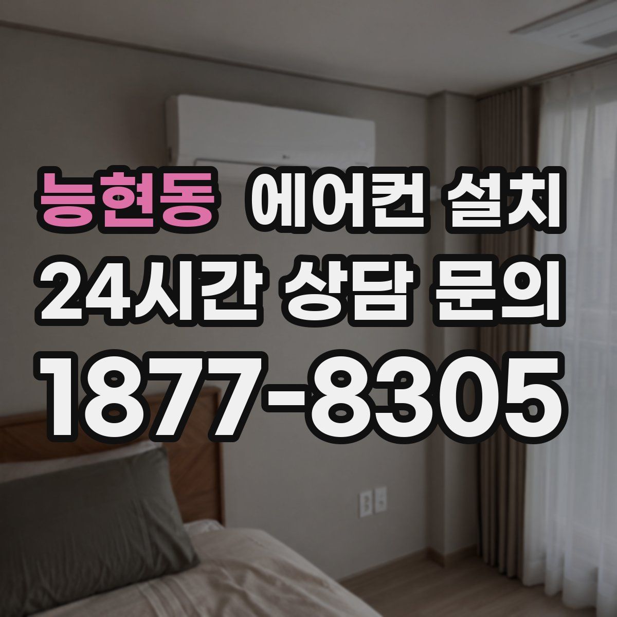 능현동 에어컨 설치