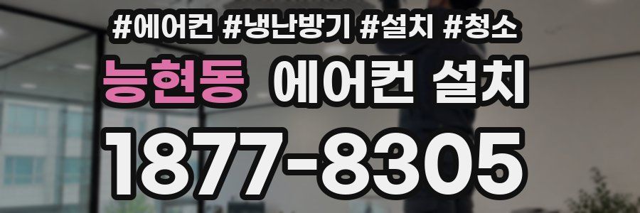 능현동 에어컨 설치