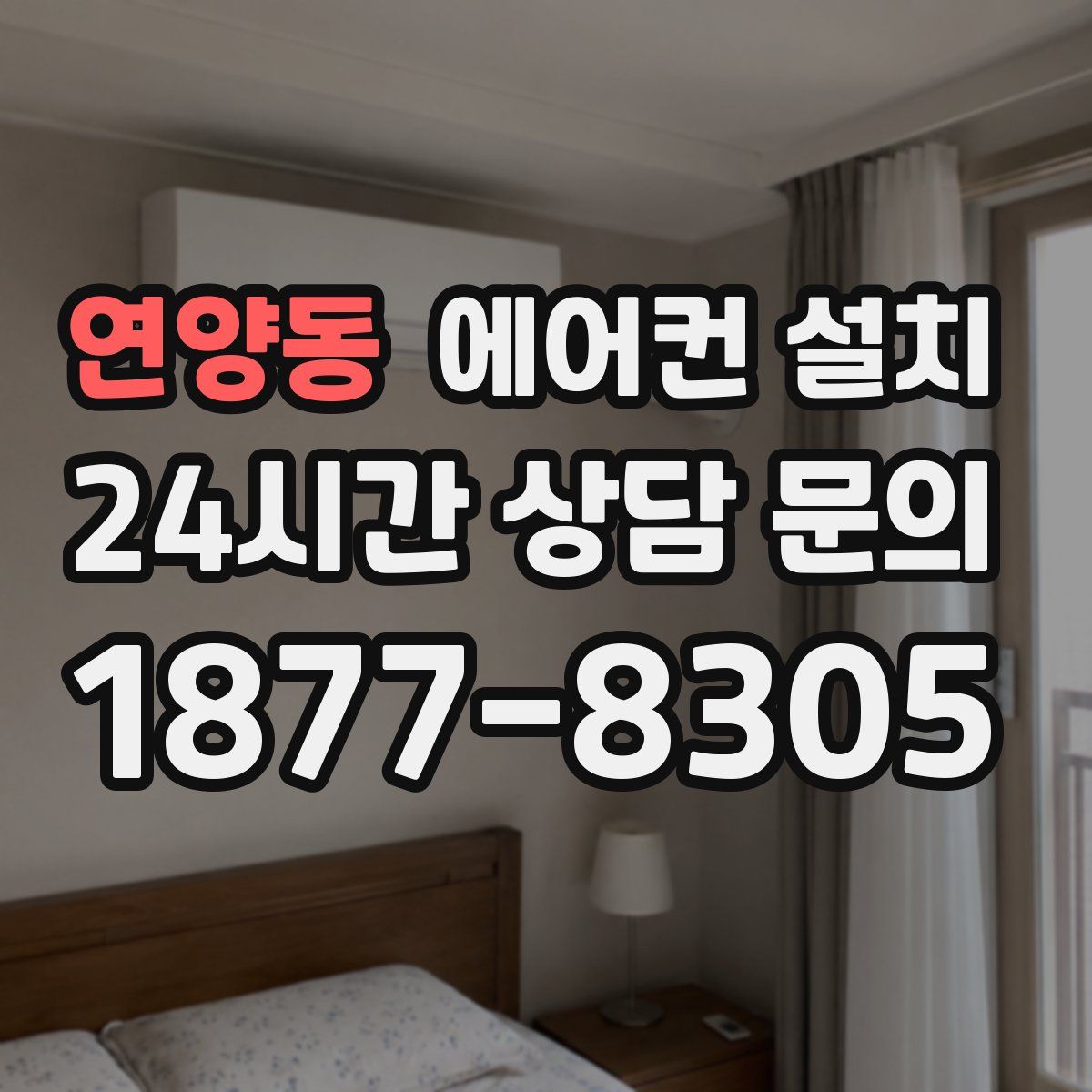 연양동 에어컨 설치