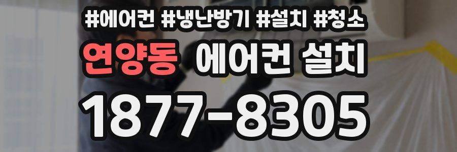 연양동 에어컨 설치