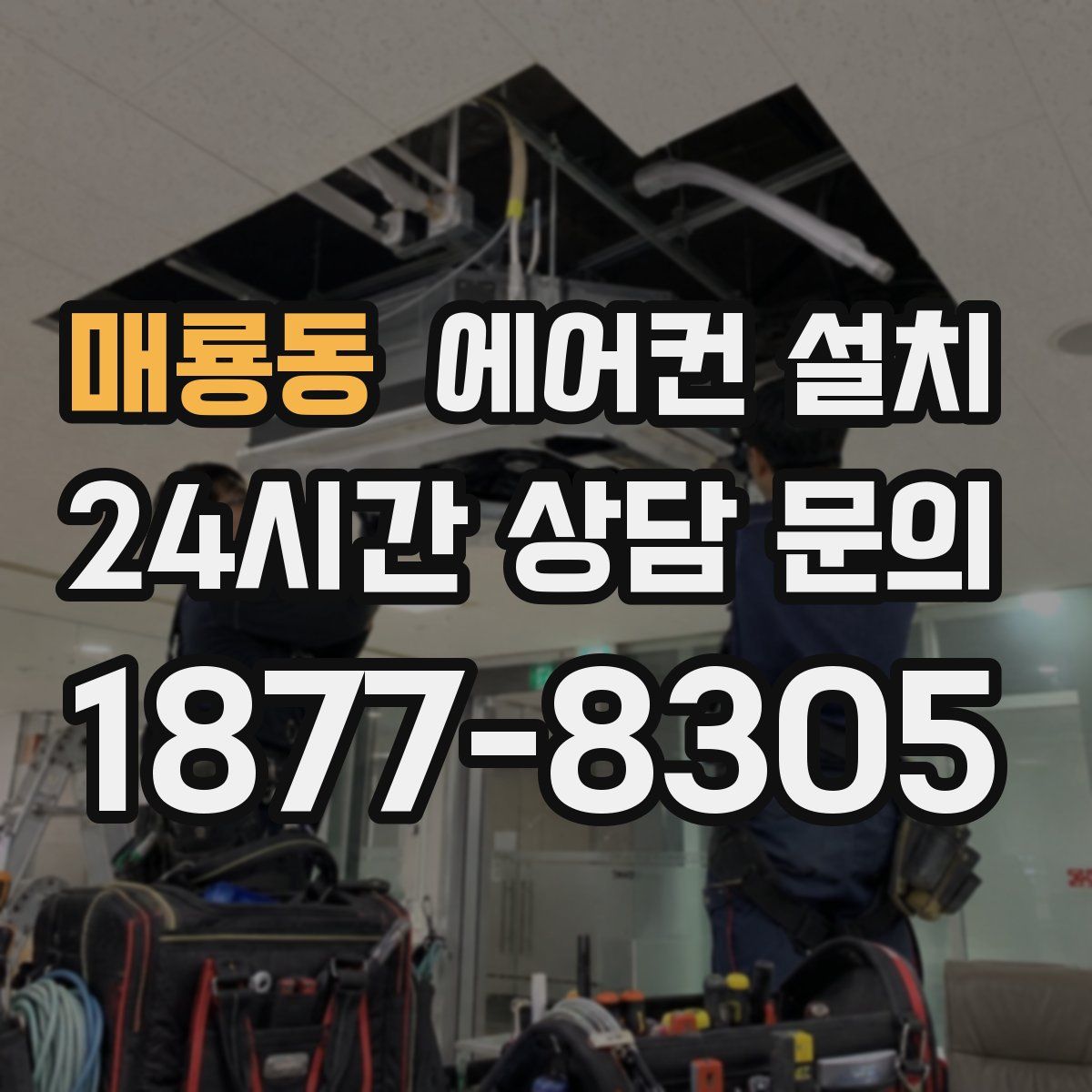 매룡동 에어컨 설치