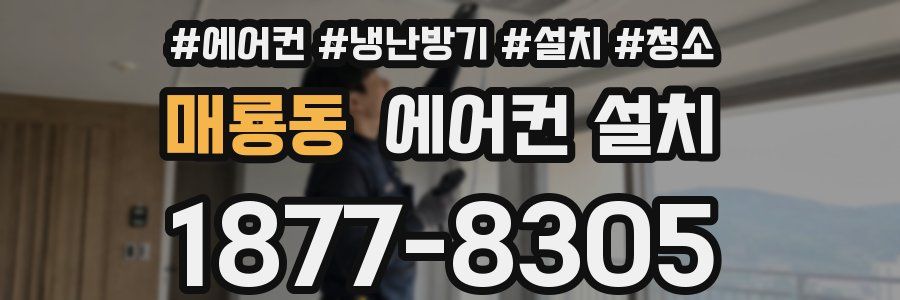 매룡동 에어컨 설치