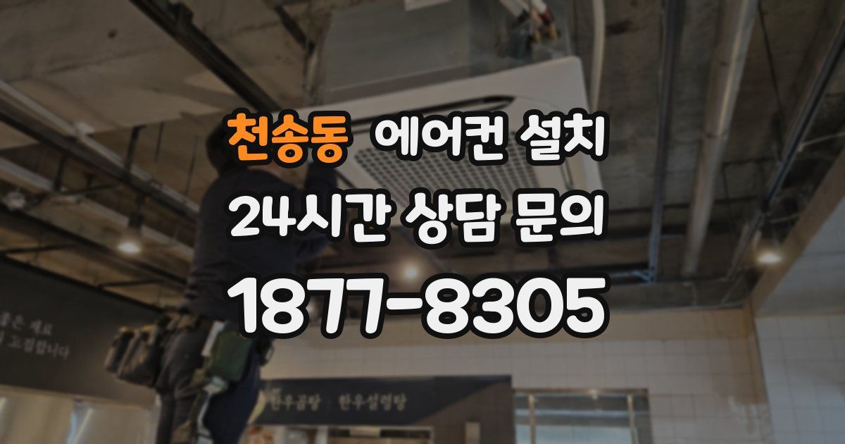 천송동 에어컨 설치