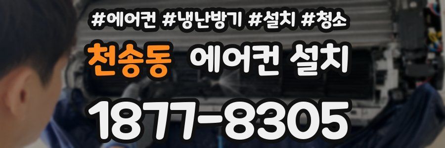 천송동 에어컨 설치