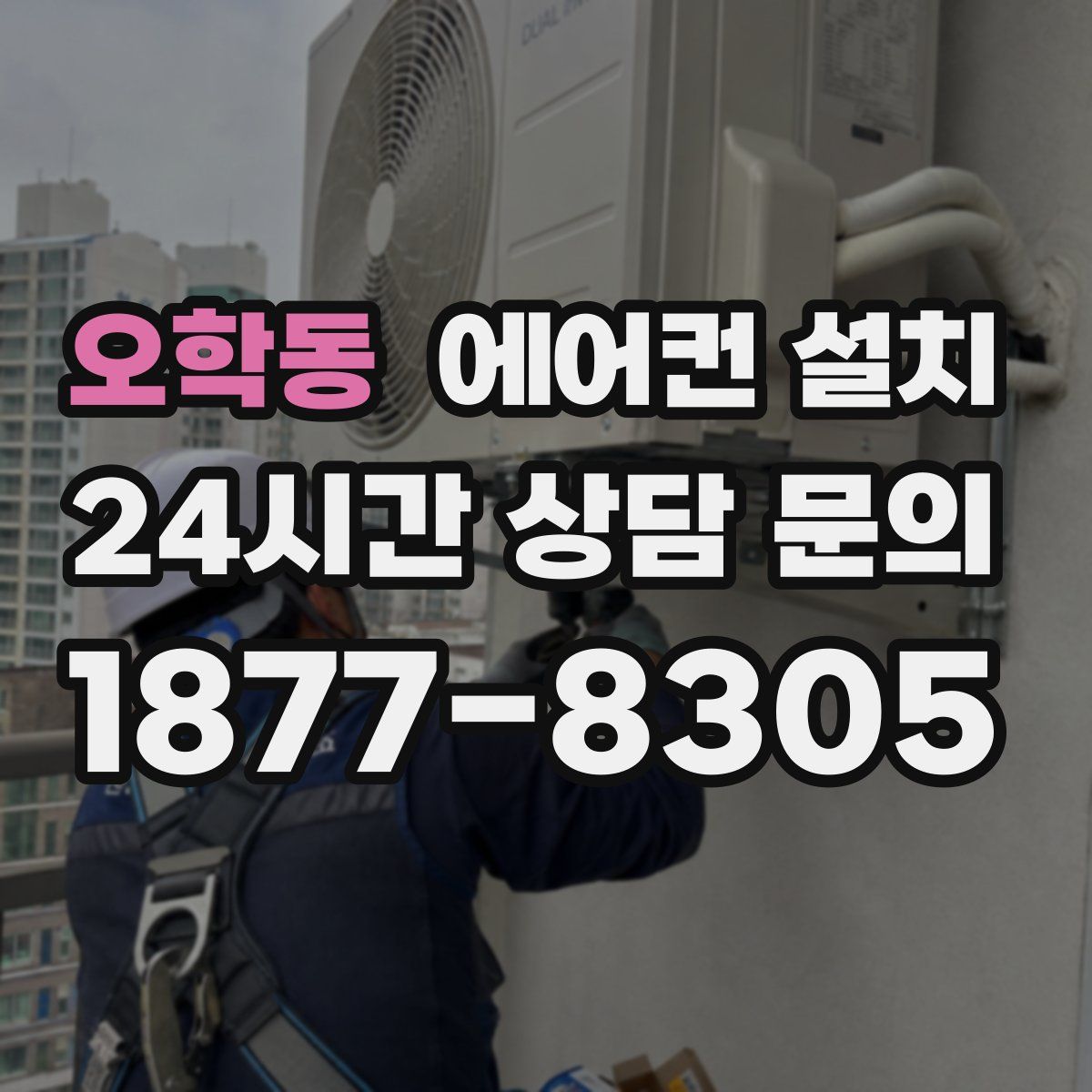 오학동 에어컨 설치