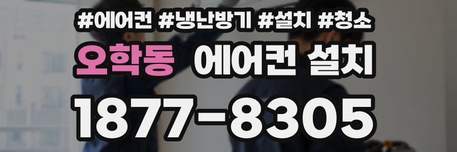 오학동 에어컨 설치