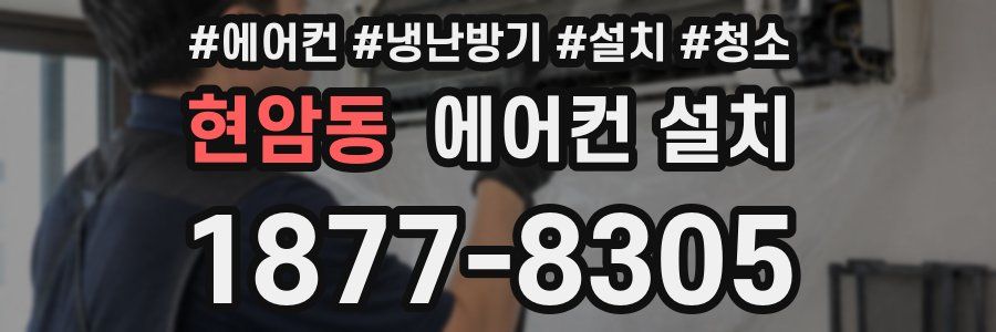 현암동 에어컨 설치