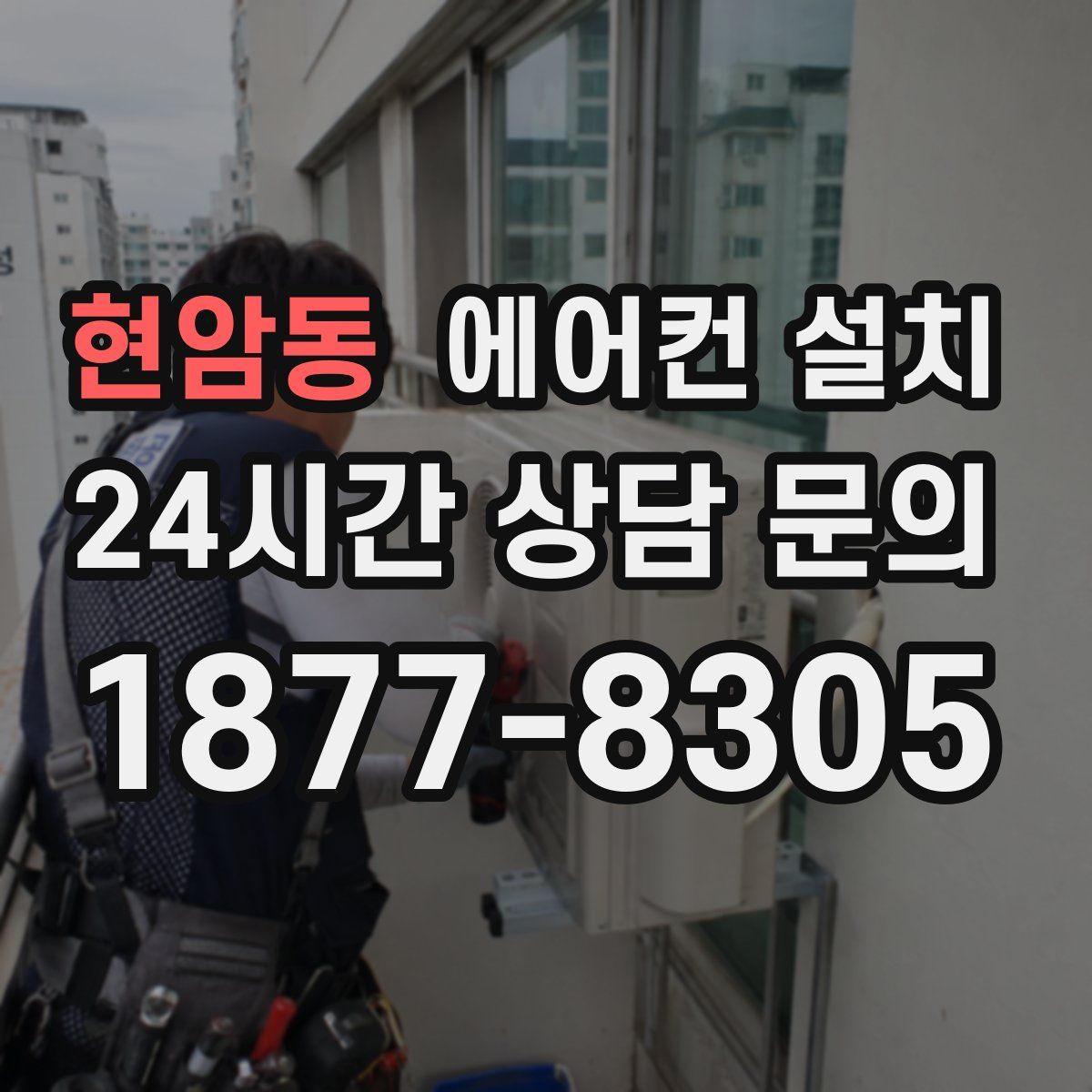 현암동 에어컨 설치