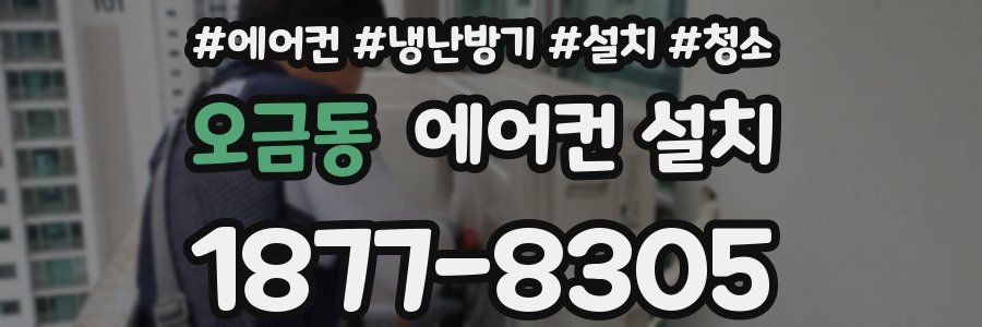 오금동 에어컨 설치