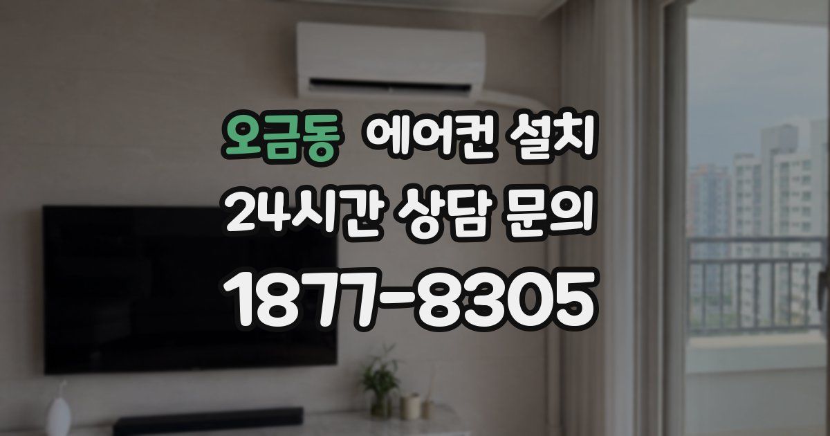 오금동 에어컨 설치