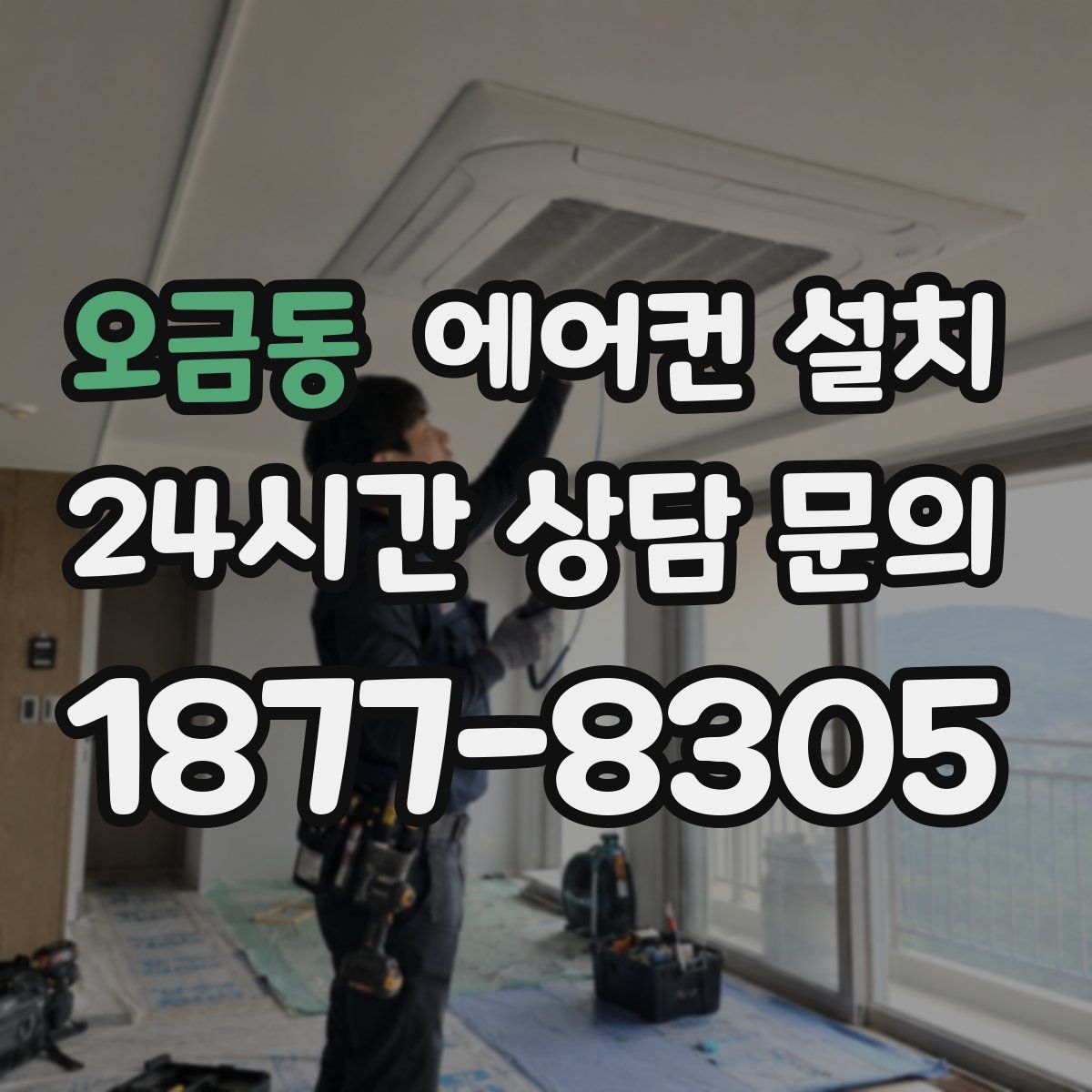 오금동 에어컨 설치