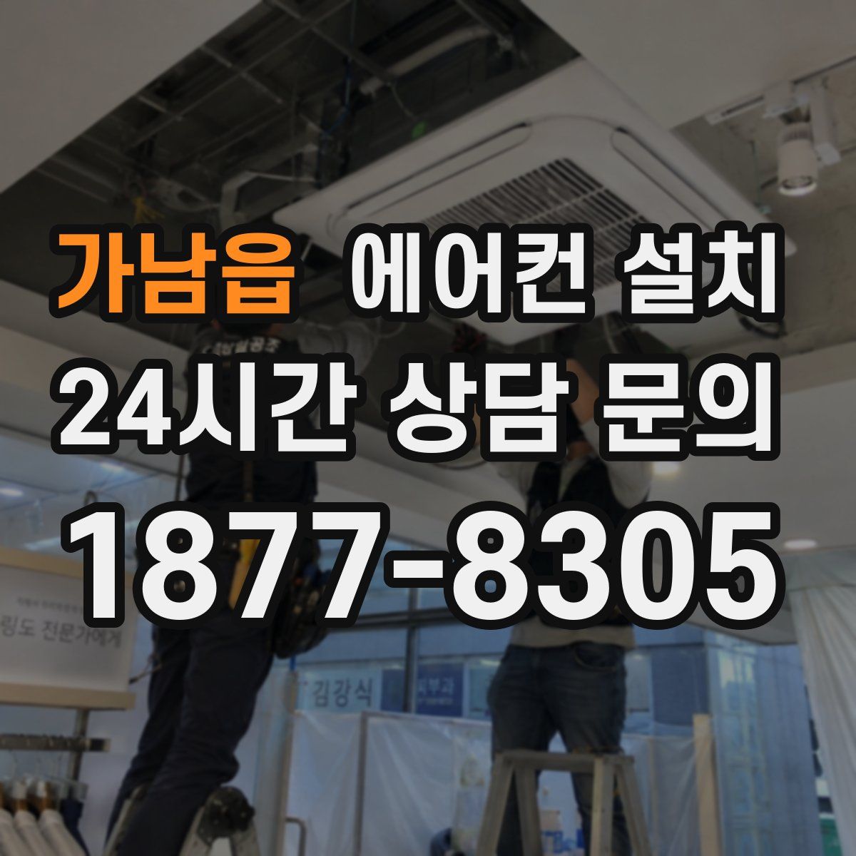 가남읍 에어컨 설치
